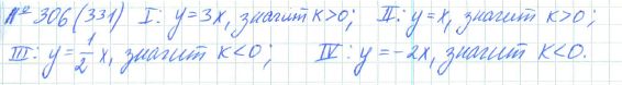 Ответ к задаче № 306 (331) - Рабочая тетрадь Макарычев Ю.Н., Миндюк Н.Г., Нешков К.И., гдз по алгебре 7 класс